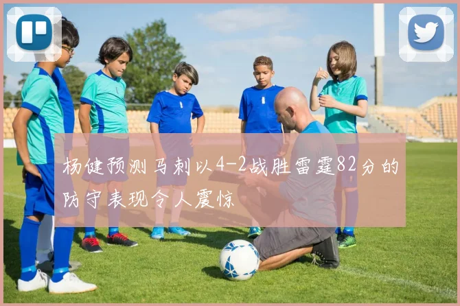 杨健预测马刺以4-2战胜雷霆82分的防守表现令人震惊